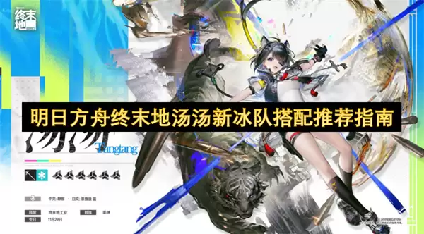 明日方舟终末地汤汤新冰队搭配推荐指南