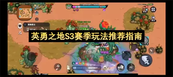 英勇之地S3赛季玩法推荐指南