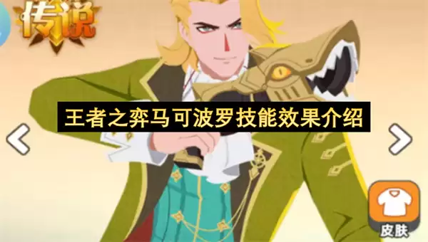 王者之弈马可波罗技能效果说明