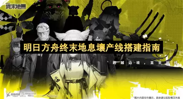 明日方舟终末地息壤产线搭建指南