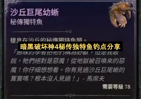暗黑破坏神4秘传独特鱼钓点分享
