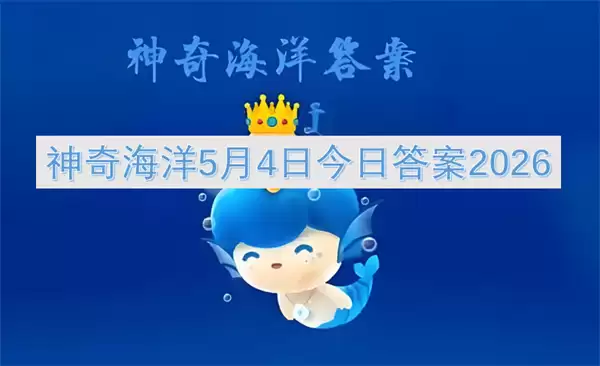 神奇海洋5月4日今日答案2026