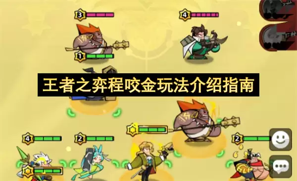 王者之弈程咬金玩法说明指南