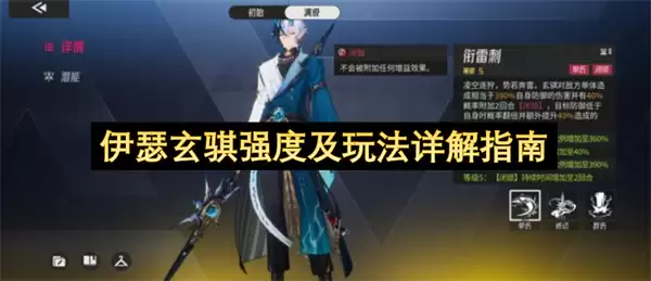 伊瑟玄骐强度及玩法详细说明指南