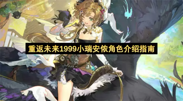 重返未来1999小瑞安侬角色说明指南