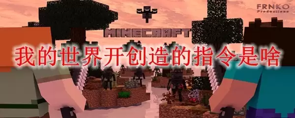 我的世界开创造的指令是啥