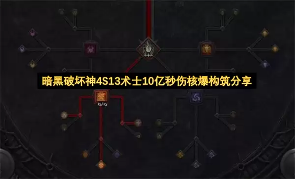暗黑破坏神4S13术士10亿秒伤核爆构筑分享