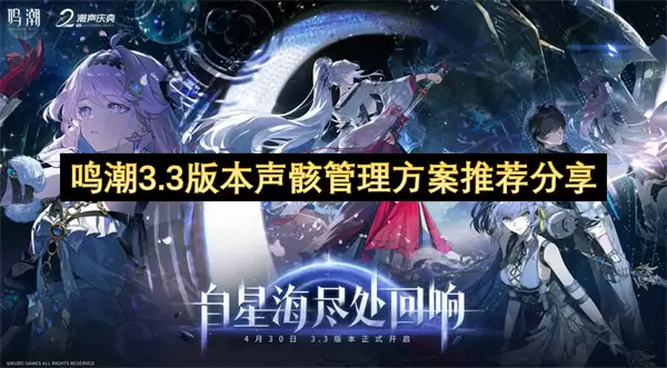 鸣潮3.3版本声骸管理方案推荐分享