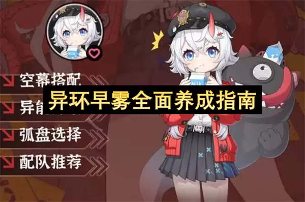 异环早雾全面养成指南