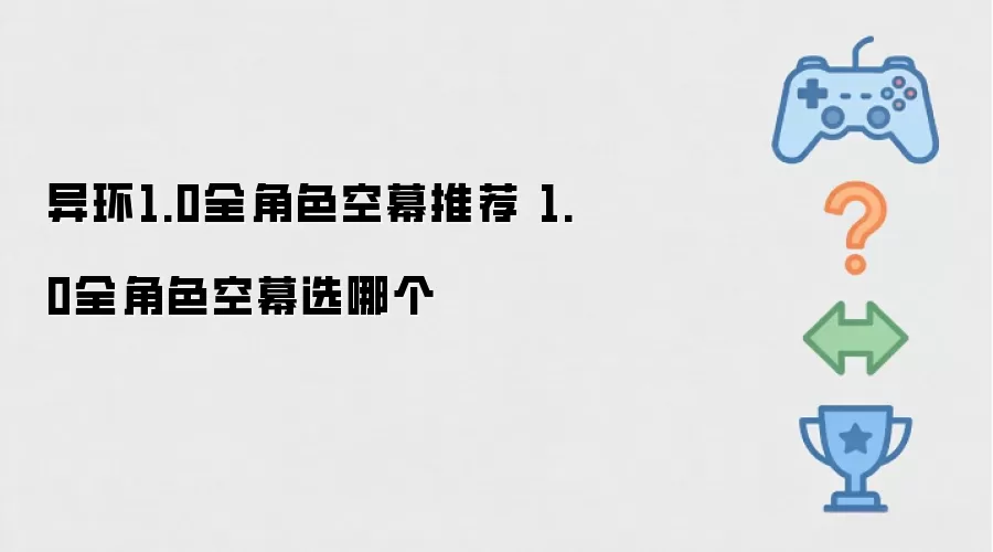 异环1.0全角色空幕推荐 1.0全角色空幕选哪个