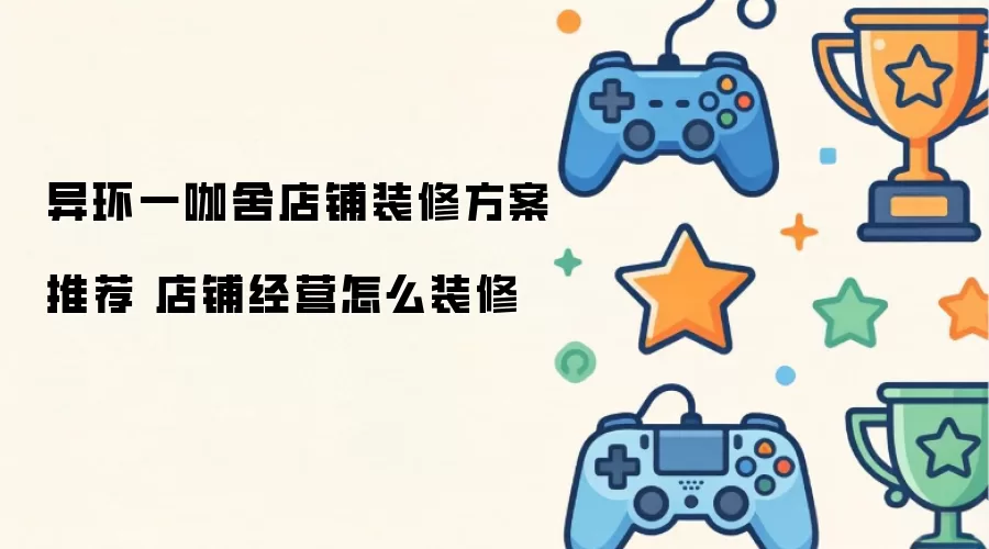 异环一咖舍店铺装修方案推荐 店铺经营如何装修