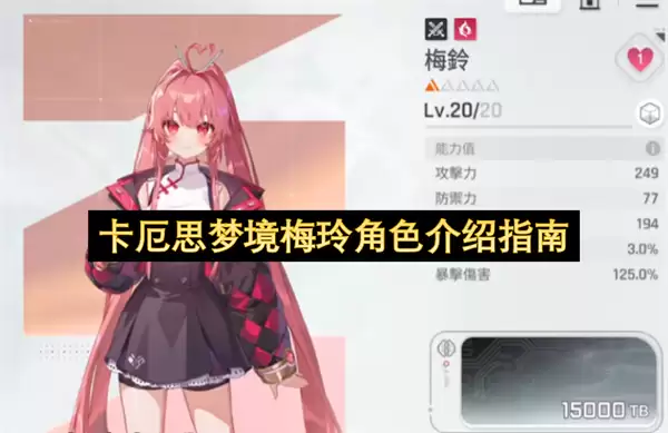 卡厄思梦境梅玲角色说明指南