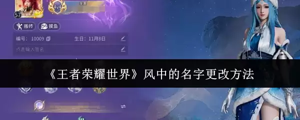 王者荣耀世界风中的名字怎么更改 王者荣耀世界风中的名字更改做法