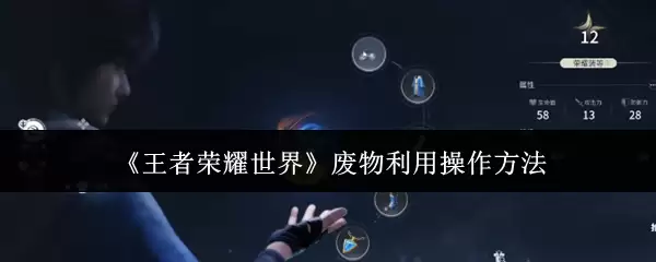 王者荣耀世界怎么废物利用 王者荣耀世界废物利用操作做法