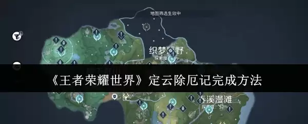王者荣耀世界定云除厄记怎么完成 王者荣耀世界定云除厄记完成做法