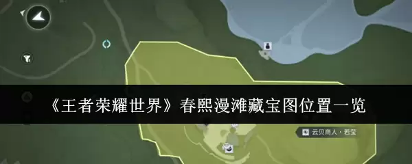 王者荣耀世界春熙漫滩藏宝图位置在哪里 春熙漫滩藏宝图位置一览