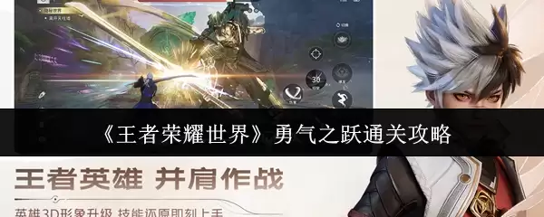 王者荣耀世界勇气之跃如何通关 王者荣耀世界勇气之跃通关攻略