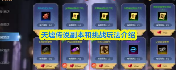 天墟传说副本和挑战如何玩 天墟传说副本和挑战玩法介绍