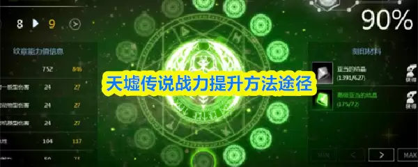 天墟传说战力怎么提升 天墟传说战力提升做法途径