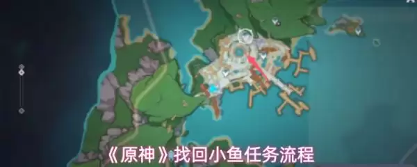 原神如何找回小鱼 原神找回小鱼任务流程