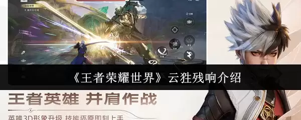 王者荣耀世界云狌残响如何样 王者荣耀世界云狌残响介绍
