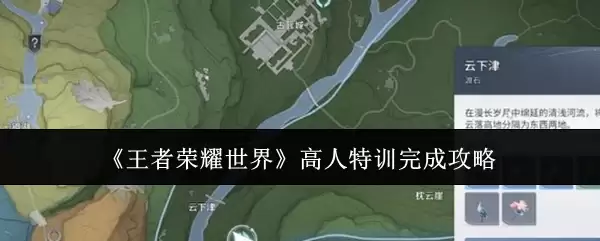 王者荣耀世界高人特训如何完成 王者荣耀世界高人特训完成攻略