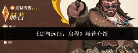 剑与远征启程赫普如何样 剑与远征启程赫普介绍