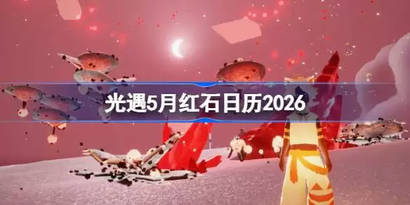 光遇5月红石表分享 光遇5月红石日历2026