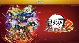 鬼灭之刃火之神血风谭2版本有哪些区别