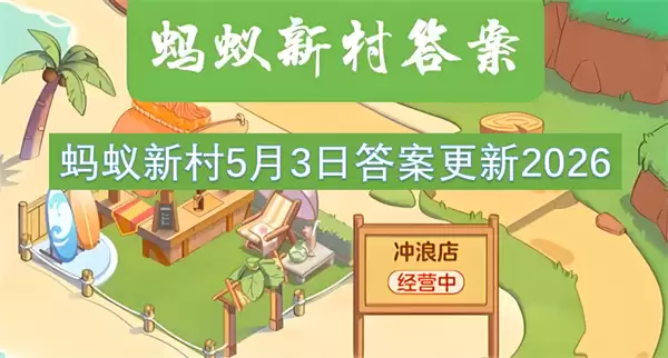 蚂蚁新村5月3日答案更新2026