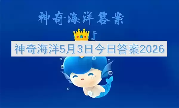 神奇海洋5月3日今日答案2026