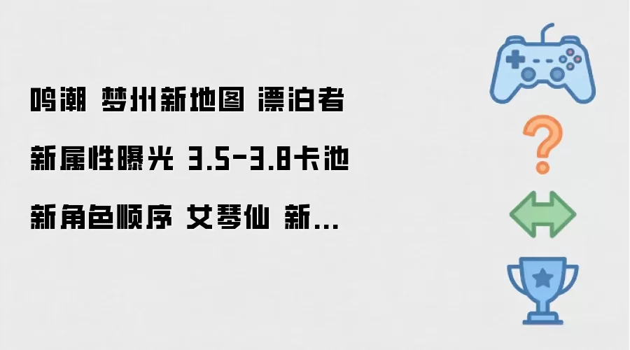 鸣潮 梦州新地图 漂泊者新属性曝光 3.5-3.8卡池新角色顺序 女琴仙 新岁主全来了