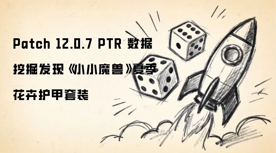 Patch 12.0.7 PTR 数据挖掘发现《小小魔兽》夏季花卉护甲套装
