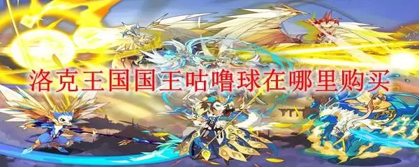 洛克王国国王咕噜球在哪里购买