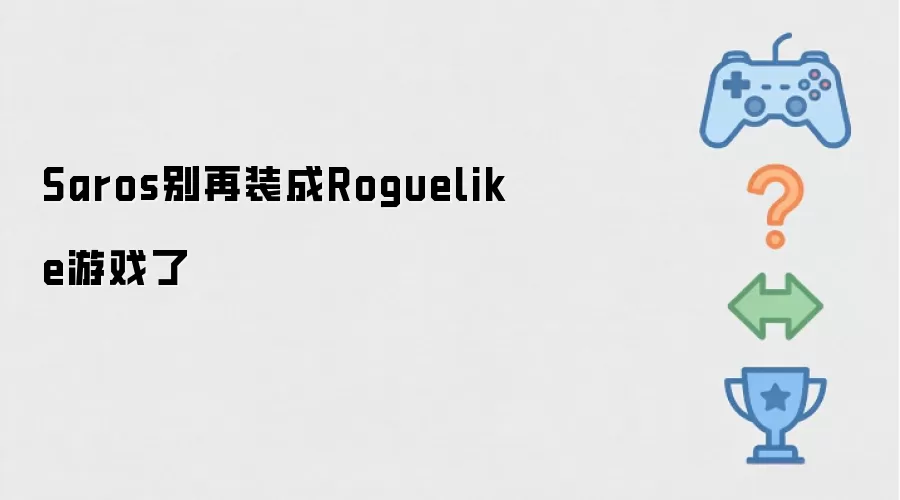 Saros别再装成Roguelike游戏了
