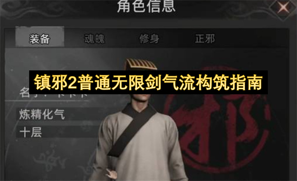 镇邪2普通无限剑气流构筑指南
