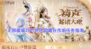 无限暖暖叮叮咚咚是谁在作响任务攻略