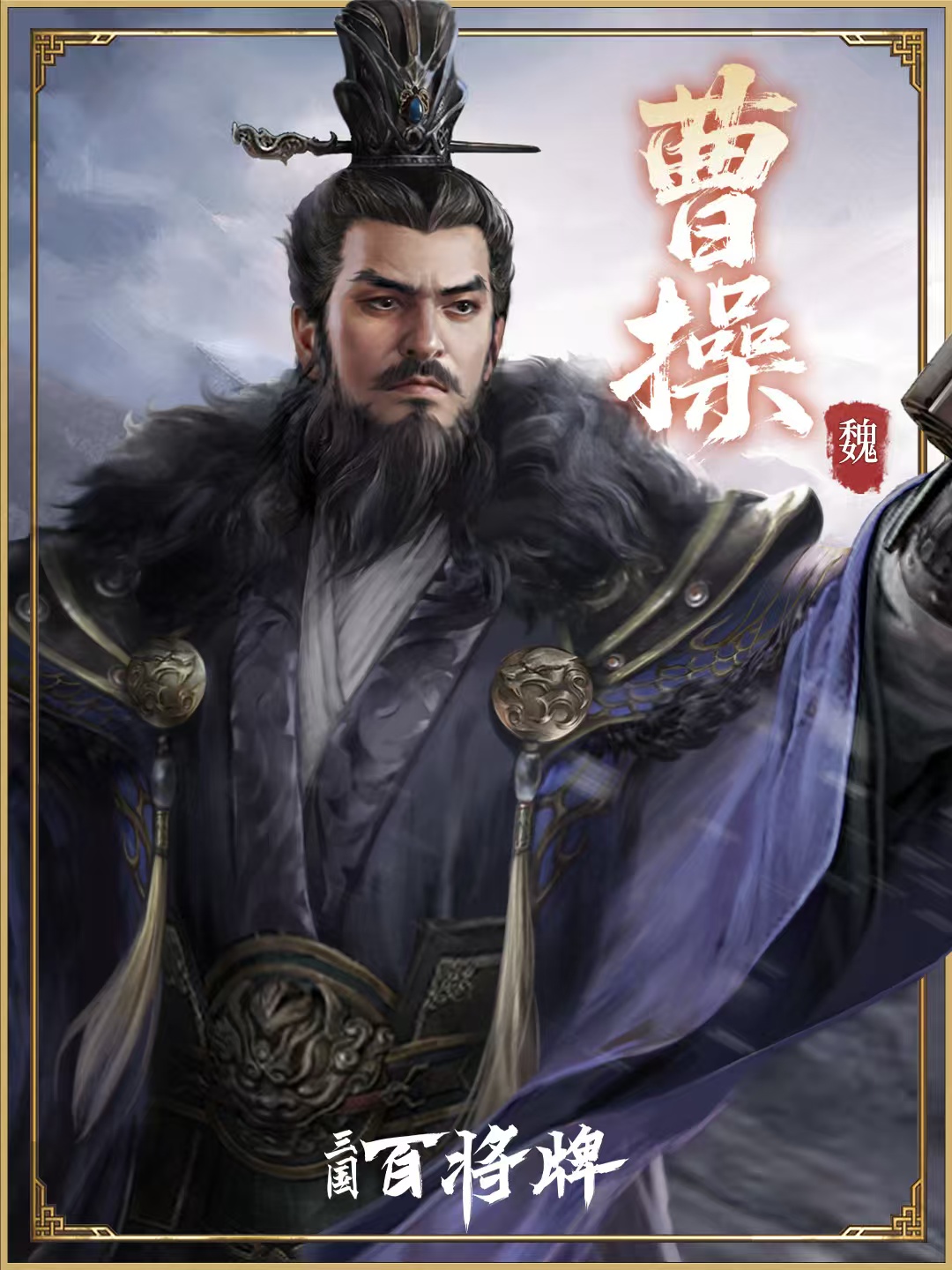 三国百将牌曹操玩法攻略 三国百将牌曹操技能搭配与实战技巧详解