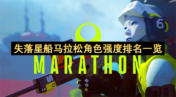 失落星船马拉松角色强度排名一览