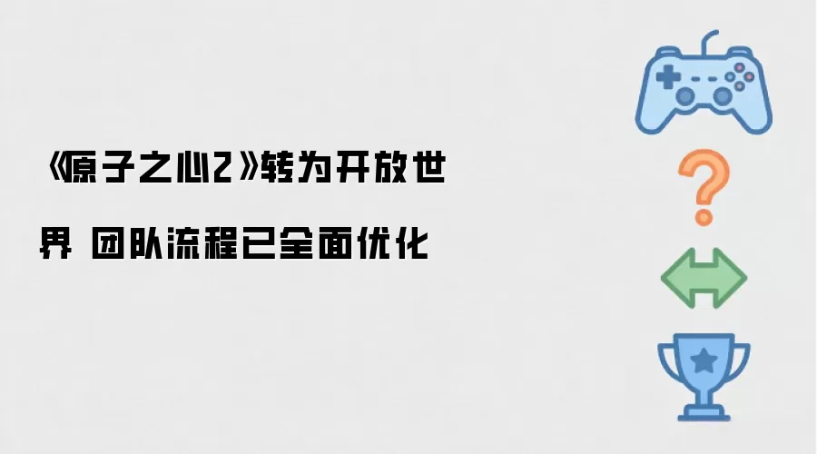 《原子之心2》转为开放世界 团队流程已全面优化