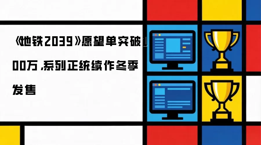 《地铁2039》愿望单突破100万，系列正统续作冬季发售