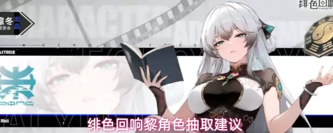 绯色回响黎角色抽取建议