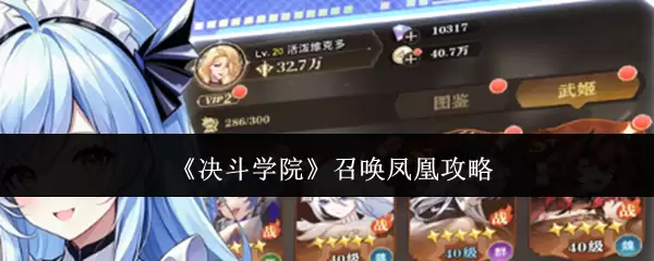 《决斗学院》召唤凤凰攻略