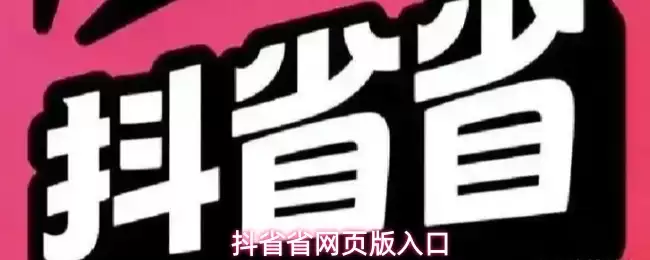 抖省省网页版入口