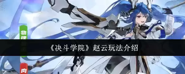 《决斗学院》赵云玩法介绍
