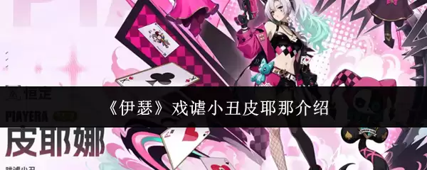 《伊瑟》戏谑小丑皮耶那介绍