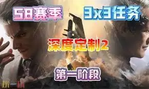 三角洲行动s8深度定制5任务攻略是什么