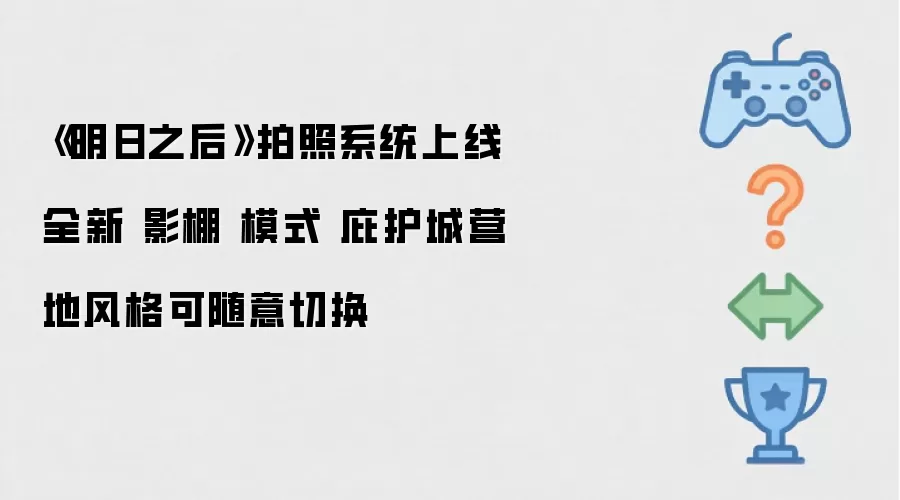 《明日之后》拍照系统上线全新 影棚 模式 庇护城营地风格可随意切换