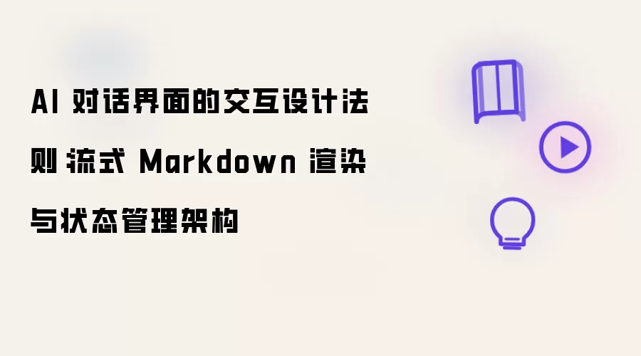 AI 对话界面的交互设计法则:流式 Markdown 渲染与状态管理架构