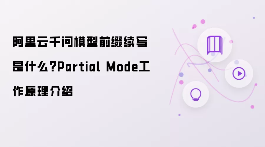 阿里云千问模型前缀续写是什么？Partial Mode工作原理介绍